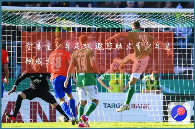 壹基金少年足球 邀您助力青少年坚韧成长