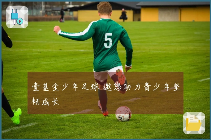 壹基金少年足球 邀您助力青少年坚韧成长