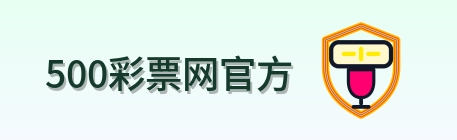 500彩票网官方 Logo